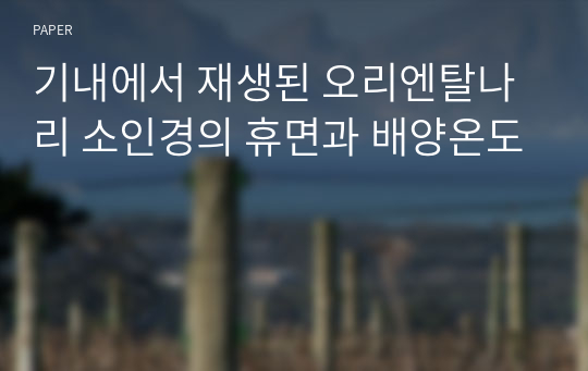 기내에서 재생된 오리엔탈나리 소인경의 휴면과 배양온도