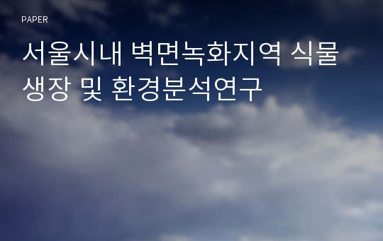 서울시내 벽면녹화지역 식물생장 및 환경분석연구