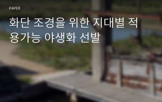 화단 조경을 위한 지대별 적용가능 야생화 선발