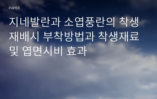 지네발란과 소엽풍란의 착생재배시 부착방법과 착생재료 및 엽면시비 효과