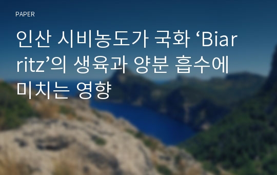 인산 시비농도가 국화 ‘Biarritz’의 생육과 양분 흡수에 미치는 영향