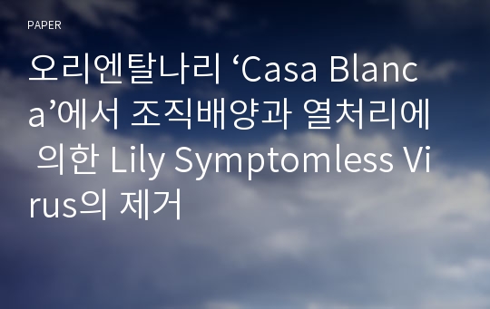 오리엔탈나리 ‘Casa Blanca’에서 조직배양과 열처리에 의한 Lily Symptomless Virus의 제거