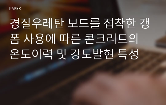 경질우레탄 보드를 접착한 갱폼 사용에 따른 콘크리트의 온도이력 및 강도발현 특성