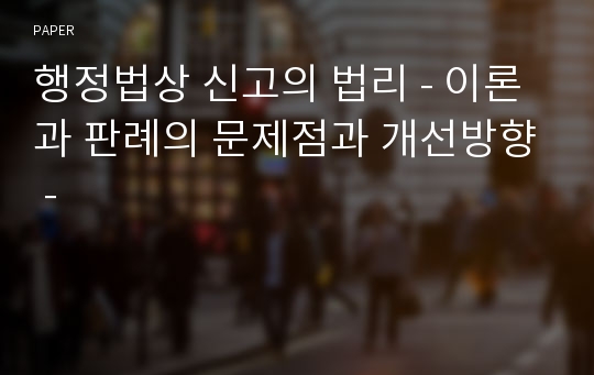 행정법상 신고의 법리 - 이론과 판례의 문제점과 개선방향 -