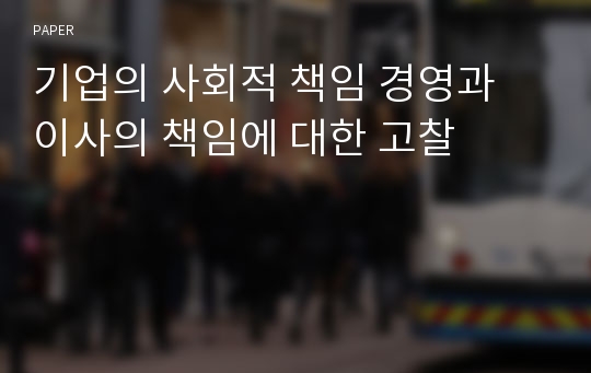 기업의 사회적 책임 경영과 이사의 책임에 대한 고찰