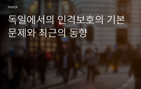 독일에서의 인격보호의 기본문제와 최근의 동향