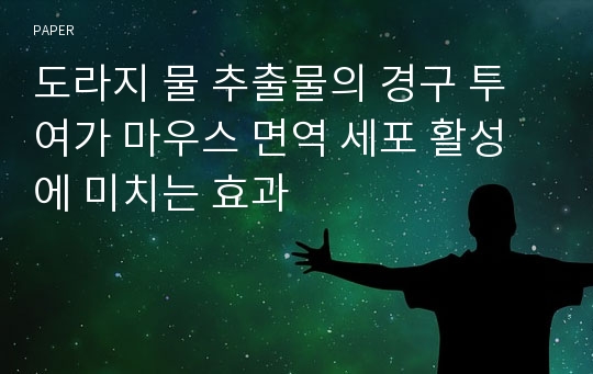 도라지 물 추출물의 경구 투여가 마우스 면역 세포 활성에 미치는 효과