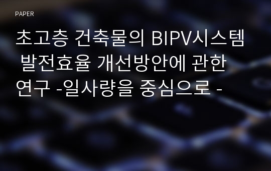 초고층 건축물의 BIPV시스템 발전효율 개선방안에 관한 연구 -일사량을 중심으로 -