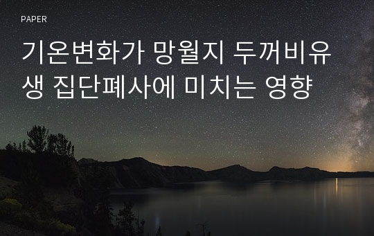 기온변화가 망월지 두꺼비유생 집단폐사에 미치는 영향