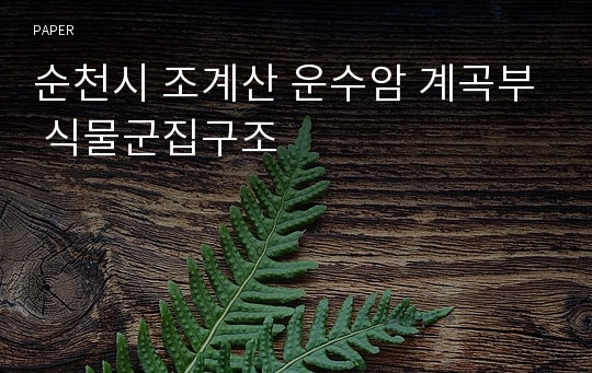 순천시 조계산 운수암 계곡부 식물군집구조