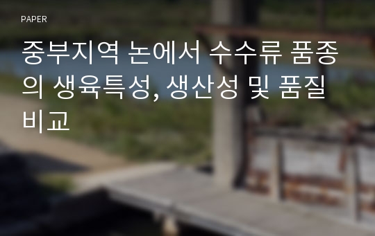 중부지역 논에서 수수류 품종의 생육특성, 생산성 및 품질 비교