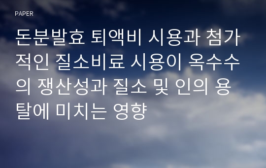 돈분발효 퇴액비 시용과 첨가적인 질소비료 시용이 옥수수의 쟁산성과 질소 및 인의 용탈에 미치는 영향