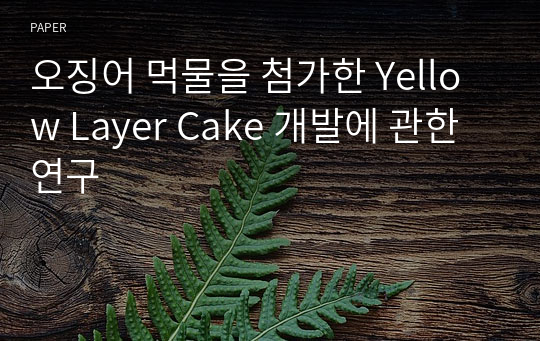 오징어 먹물을 첨가한 Yellow Layer Cake 개발에 관한 연구