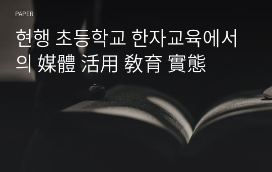 현행 초등학교 한자교육에서의 媒體 活用 敎育 實態