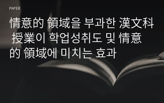 情意的 領域을 부과한 漢文科 授業이 학업성취도 및 情意的 領域에 미치는 효과