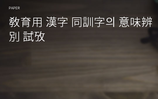 敎育用 漢字 同訓字의 意味辨別 試攷