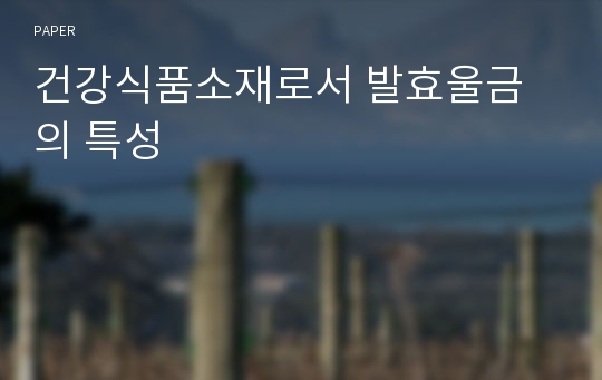 건강식품소재로서 발효울금의 특성