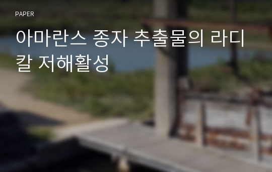 아마란스 종자 추출물의 라디칼 저해활성