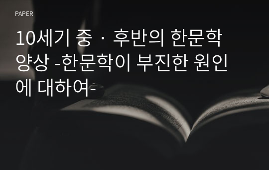 10세기 중 · 후반의 한문학 양상 -한문학이 부진한 원인에 대하여-