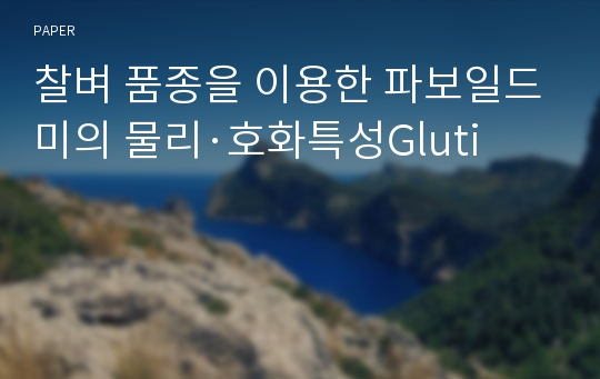 찰벼 품종을 이용한 파보일드미의 물리·호화특성Gluti