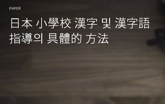 日本 小學校 漢字 및 漢字語 指導의 具體的 方法