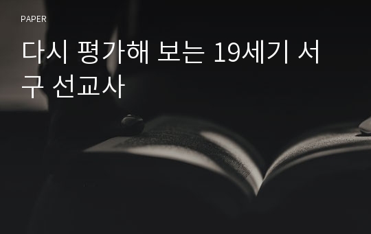 다시 평가해 보는 19세기 서구 선교사