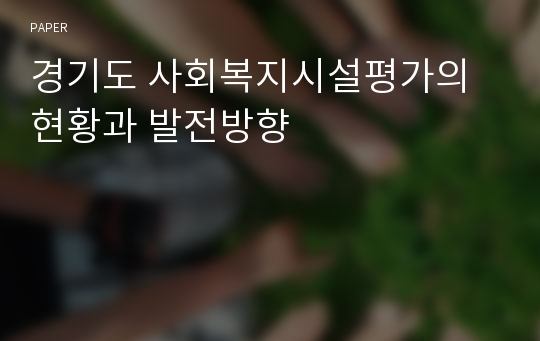 경기도 사회복지시설평가의 현황과 발전방향