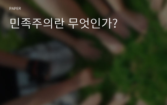 민족주의란 무엇인가?