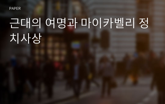 근대의 여명과 마이카벨리 정치사상