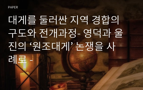 대게를 둘러싼 지역 경합의 구도와 전개과정- 영덕과 울진의 ‘원조대게’ 논쟁을 사례로 -