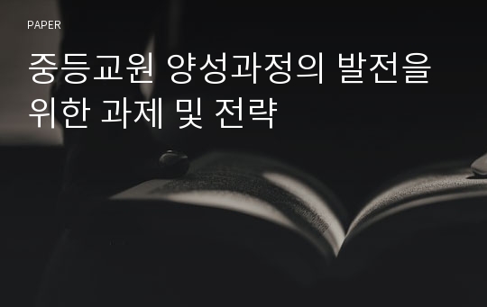 중등교원 양성과정의 발전을 위한 과제 및 전략