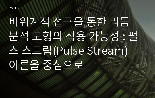 비위계적 접근을 통한 리듬 분석 모형의 적용 가능성 : 펄스 스트림(Pulse Stream) 이론을 중심으로