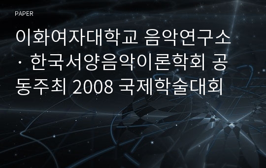 이화여자대학교 음악연구소 · 한국서양음악이론학회 공동주최 2008 국제학술대회