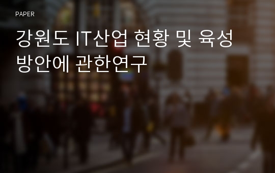 강원도 IT산업 현황 및 육성방안에 관한연구