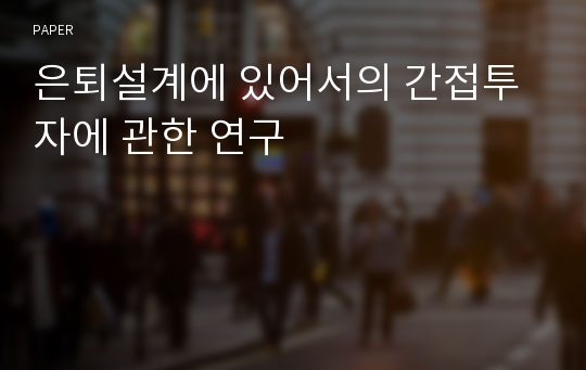 은퇴설계에 있어서의 간접투자에 관한 연구