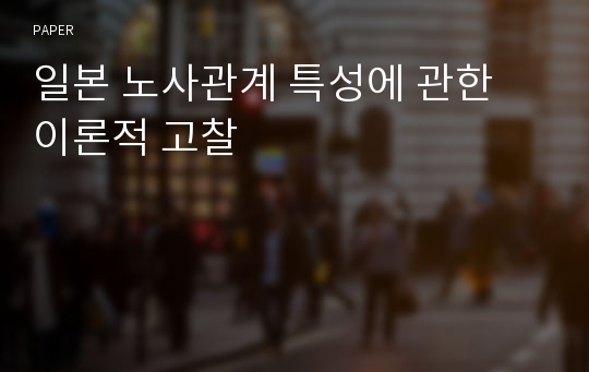 일본 노사관계 특성에 관한 이론적 고찰