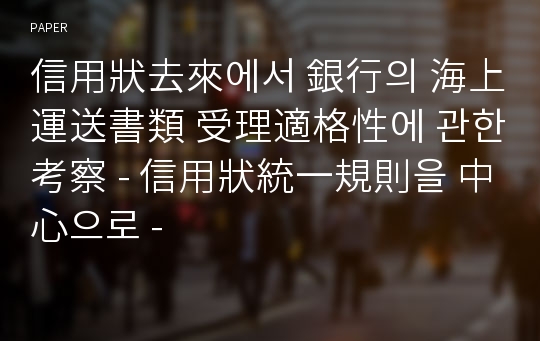 信用狀去來에서 銀行의 海上運送書類 受理適格性에 관한 考察 - 信用狀統一規則을 中心으로 -