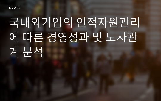 국내외기업의 인적자원관리에 따른 경영성과 및 노사관계 분석