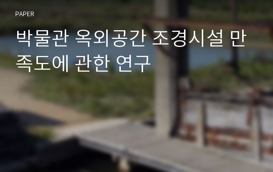 박물관 옥외공간 조경시설 만족도에 관한 연구