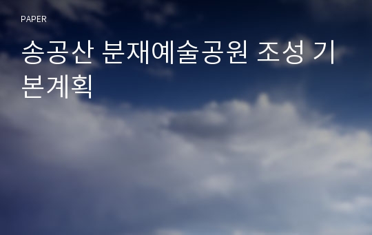 송공산 분재예술공원 조성 기본계획