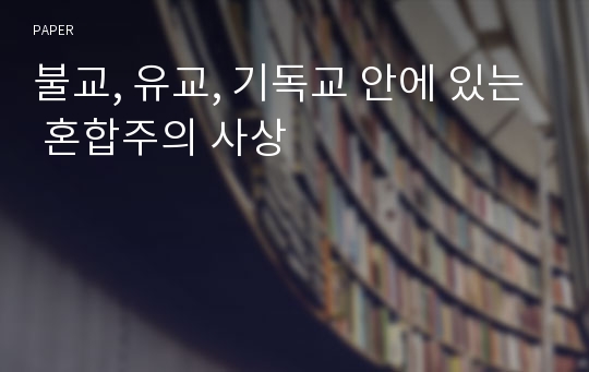 불교, 유교, 기독교 안에 있는 혼합주의 사상