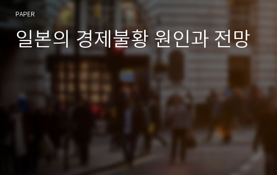 일본의 경제불황 원인과 전망