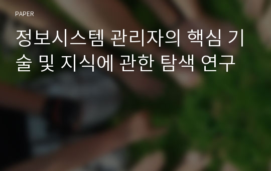 정보시스템 관리자의 핵심 기술 및 지식에 관한 탐색 연구