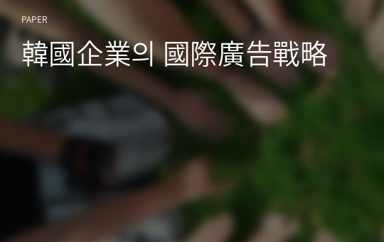 韓國企業의 國際廣告戰略