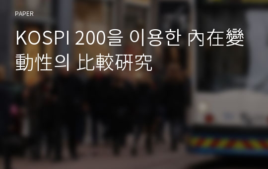 KOSPI 200을 이용한 內在變動性의 比較硏究