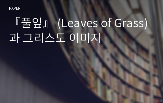 『풀잎』 (Leaves of Grass)과 그리스도 이미지