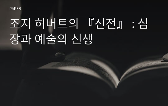 조지 허버트의 『신전』 : 심장과 예술의 신생