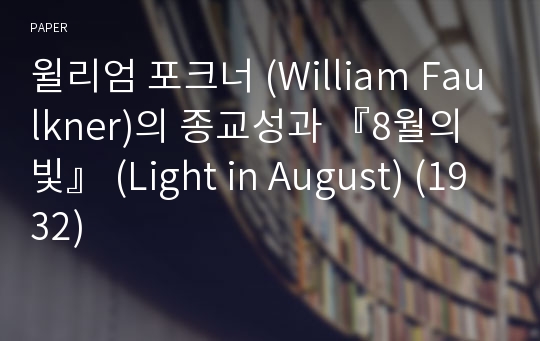 윌리엄 포크너 (William Faulkner)의 종교성과 『8월의 빛』 (Light in August) (1932)