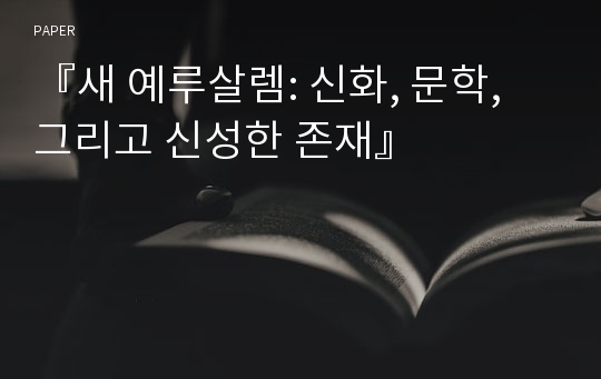 『새 예루살렘: 신화, 문학, 그리고 신성한 존재』