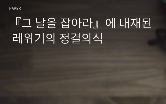 『그 날을 잡아라』에 내재된 레위기의 정결의식